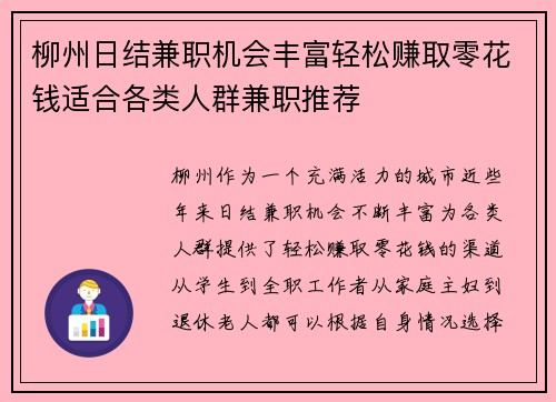 柳州日结兼职机会丰富轻松赚取零花钱适合各类人群兼职推荐