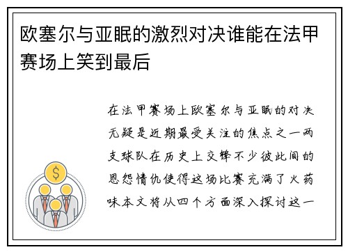 欧塞尔与亚眠的激烈对决谁能在法甲赛场上笑到最后