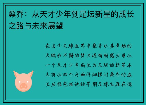 桑乔：从天才少年到足坛新星的成长之路与未来展望