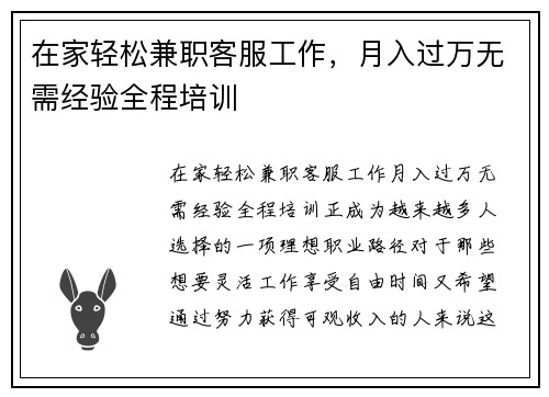 在家轻松兼职客服工作，月入过万无需经验全程培训