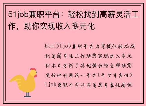 51job兼职平台：轻松找到高薪灵活工作，助你实现收入多元化