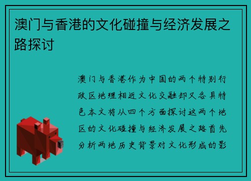 澳门与香港的文化碰撞与经济发展之路探讨