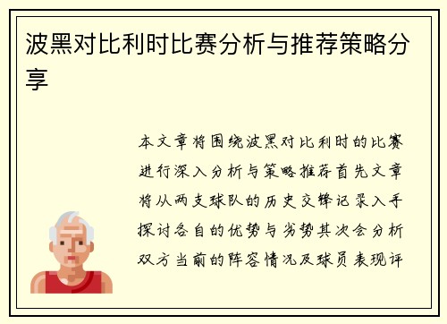 波黑对比利时比赛分析与推荐策略分享