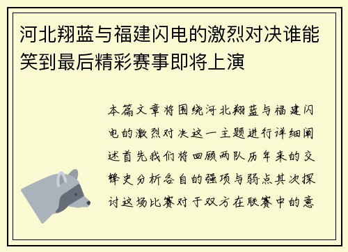 河北翔蓝与福建闪电的激烈对决谁能笑到最后精彩赛事即将上演