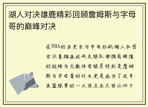 湖人对决雄鹿精彩回顾詹姆斯与字母哥的巅峰对决