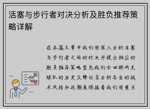 活塞与步行者对决分析及胜负推荐策略详解