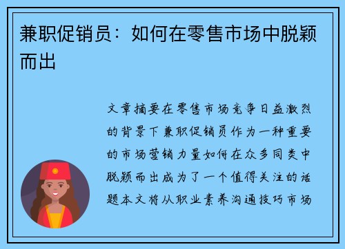 兼职促销员：如何在零售市场中脱颖而出