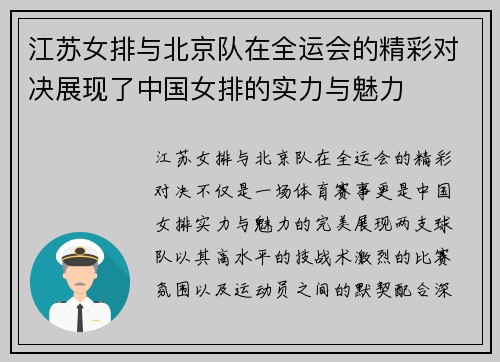 江苏女排与北京队在全运会的精彩对决展现了中国女排的实力与魅力