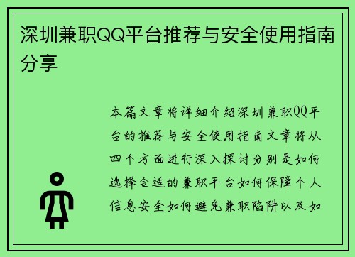 深圳兼职QQ平台推荐与安全使用指南分享