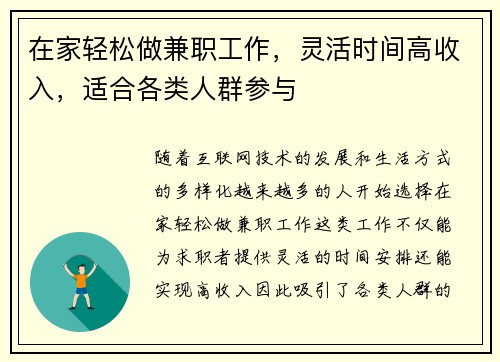 在家轻松做兼职工作，灵活时间高收入，适合各类人群参与
