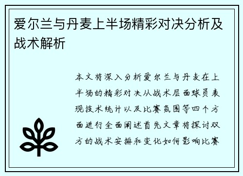 爱尔兰与丹麦上半场精彩对决分析及战术解析