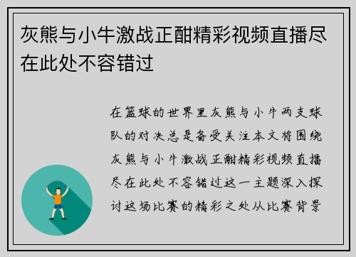 灰熊与小牛激战正酣精彩视频直播尽在此处不容错过