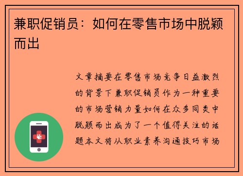 兼职促销员：如何在零售市场中脱颖而出