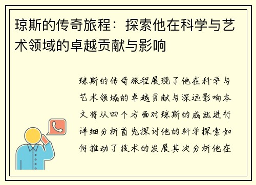 琼斯的传奇旅程：探索他在科学与艺术领域的卓越贡献与影响