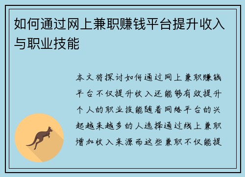 如何通过网上兼职赚钱平台提升收入与职业技能