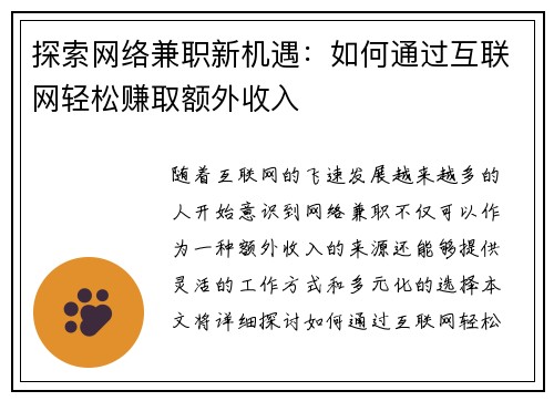 探索网络兼职新机遇：如何通过互联网轻松赚取额外收入