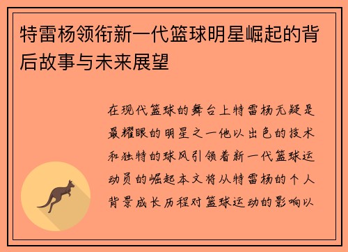 特雷杨领衔新一代篮球明星崛起的背后故事与未来展望