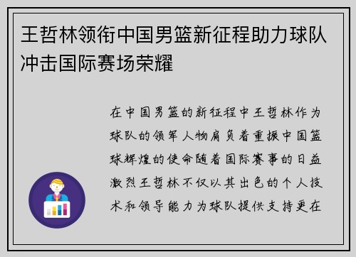 王哲林领衔中国男篮新征程助力球队冲击国际赛场荣耀