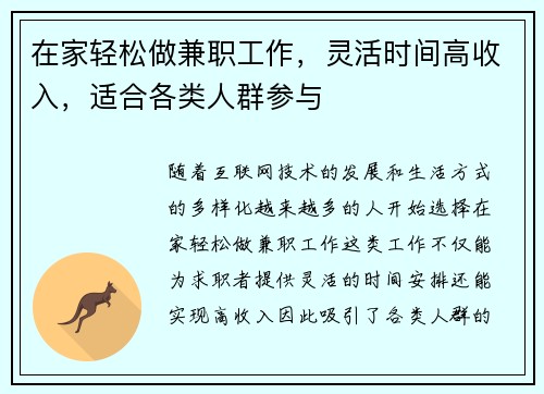 在家轻松做兼职工作，灵活时间高收入，适合各类人群参与