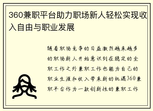 360兼职平台助力职场新人轻松实现收入自由与职业发展