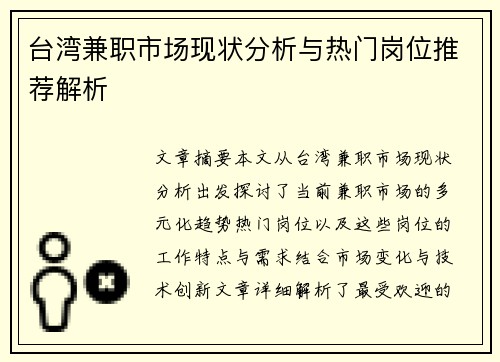 台湾兼职市场现状分析与热门岗位推荐解析
