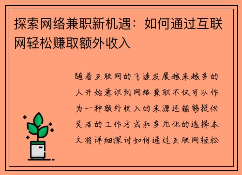 探索网络兼职新机遇：如何通过互联网轻松赚取额外收入