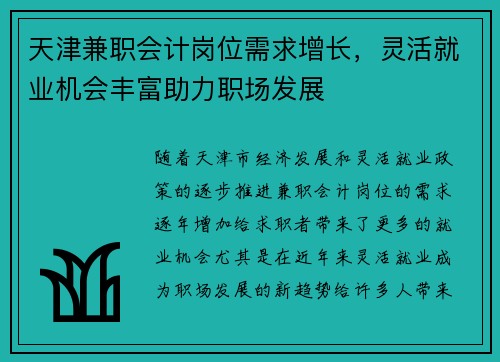 天津兼职会计岗位需求增长，灵活就业机会丰富助力职场发展
