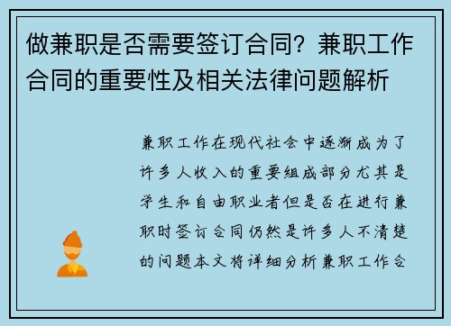 做兼职是否需要签订合同？兼职工作合同的重要性及相关法律问题解析