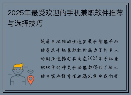 2025年最受欢迎的手机兼职软件推荐与选择技巧