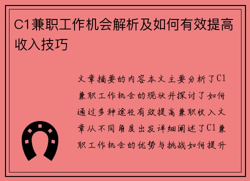 C1兼职工作机会解析及如何有效提高收入技巧