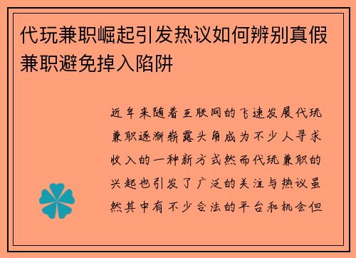代玩兼职崛起引发热议如何辨别真假兼职避免掉入陷阱