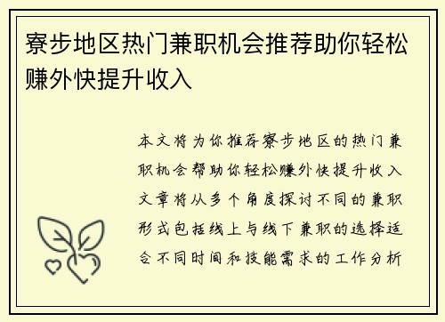 寮步地区热门兼职机会推荐助你轻松赚外快提升收入