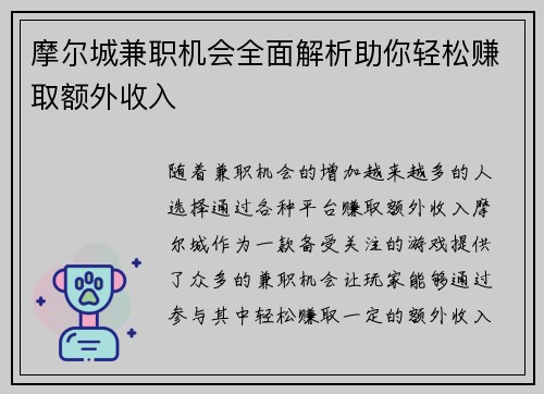 摩尔城兼职机会全面解析助你轻松赚取额外收入