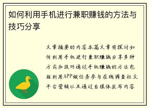 如何利用手机进行兼职赚钱的方法与技巧分享