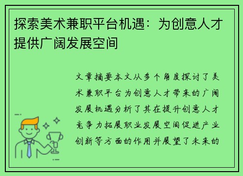 探索美术兼职平台机遇：为创意人才提供广阔发展空间