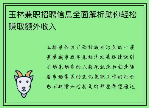 玉林兼职招聘信息全面解析助你轻松赚取额外收入