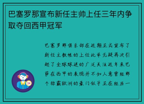巴塞罗那宣布新任主帅上任三年内争取夺回西甲冠军
