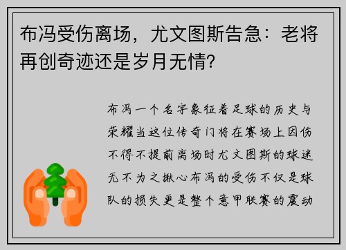 布冯受伤离场，尤文图斯告急：老将再创奇迹还是岁月无情？