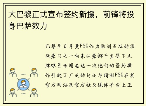大巴黎正式宣布签约新援，前锋将投身巴萨效力