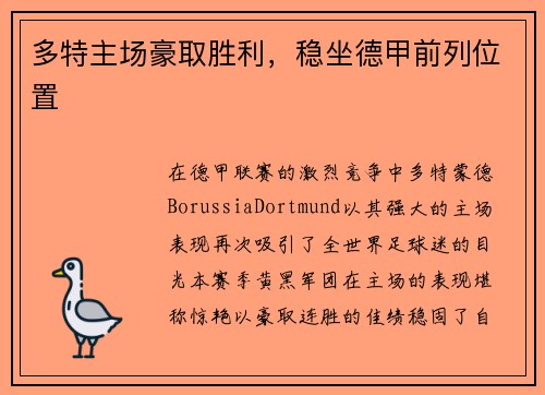 多特主场豪取胜利，稳坐德甲前列位置