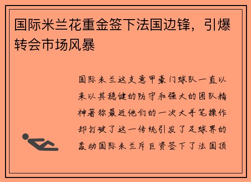 国际米兰花重金签下法国边锋，引爆转会市场风暴