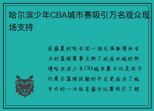 哈尔滨少年CBA城市赛吸引万名观众现场支持