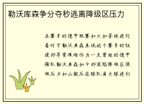 勒沃库森争分夺秒逃离降级区压力