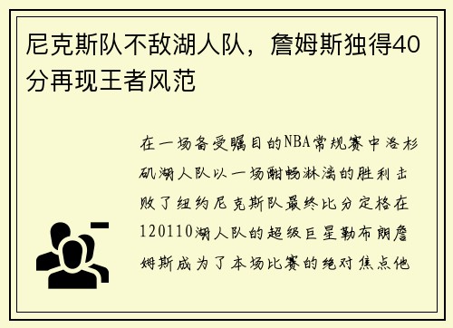 尼克斯队不敌湖人队，詹姆斯独得40分再现王者风范