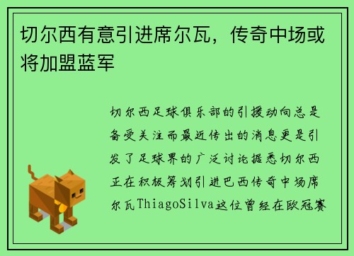 切尔西有意引进席尔瓦，传奇中场或将加盟蓝军