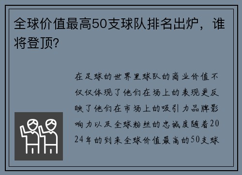 全球价值最高50支球队排名出炉，谁将登顶？