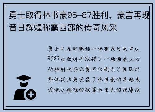 勇士取得林书豪95-87胜利，豪言再现昔日辉煌称霸西部的传奇风采