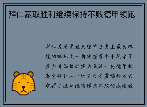 拜仁豪取胜利继续保持不败德甲领跑