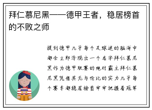 拜仁慕尼黑——德甲王者，稳居榜首的不败之师