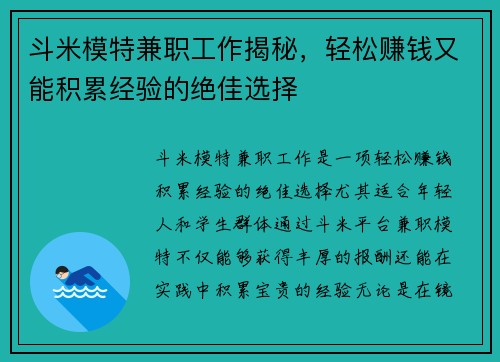 斗米模特兼职工作揭秘，轻松赚钱又能积累经验的绝佳选择